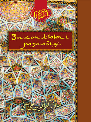 cover image of Захоплюючі розповіді